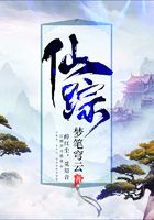 仙蹤在線閱讀