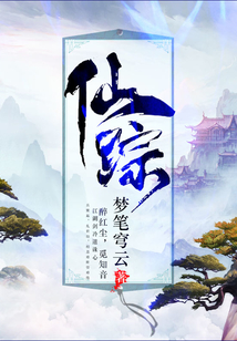 仙蹤