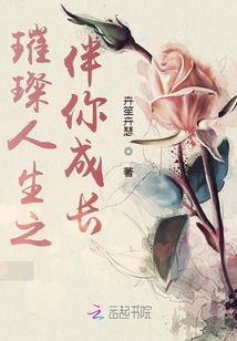 璀璨人生之星夢緣