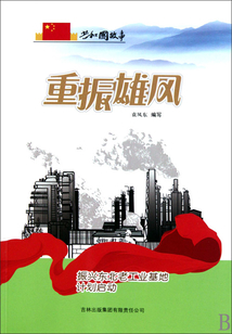 重振雄风：振兴东北老工业基地计划启动