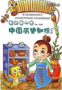 我的第一本歷史知識小百科