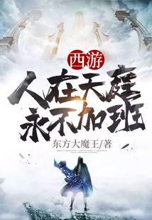 西游人在天庭永不加班 cover