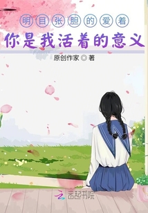 明目張膽的愛著你是我活著的意義