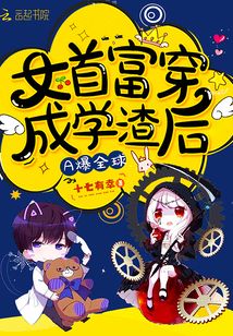 女首富穿成學(xué)渣后A爆全球