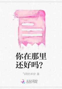 你在那里還好嗎？