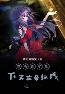 君爺的小殿下又在牽紅線