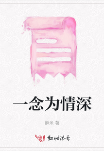 一念為情深