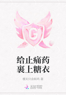 給止痛藥裹上糖衣