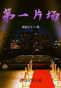 第一片場(chǎng)