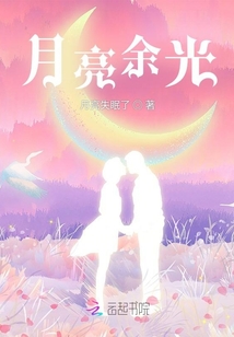 月亮余光