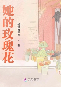 她的玫瑰花