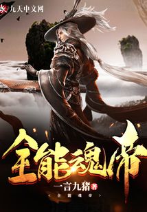 全能魂帝