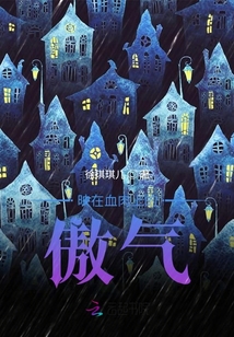 映在血肉上的傲气