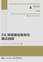 5G网络建设实践与模式创新在线阅读