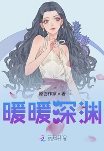暖暖深淵