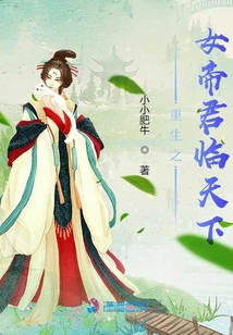 重生之女帝君臨天下