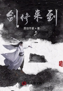 劍修來到