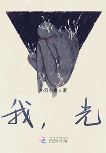 我，光