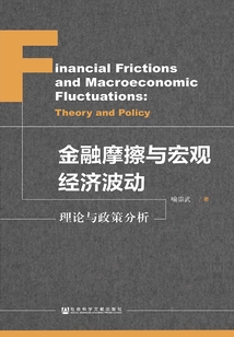 金融摩擦與宏觀經濟波動：理論與政策分析
