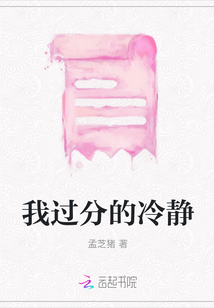 我過分的冷靜