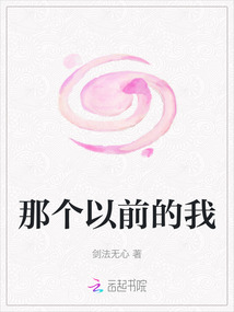 那個以前的我