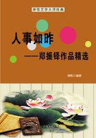 人事如昨：郑振铎作品精选（感悟文学大师经典）在线阅读