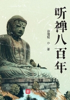 听禅八百年