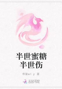 半世蜜糖半世傷