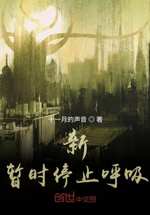 新，暫時停止呼吸