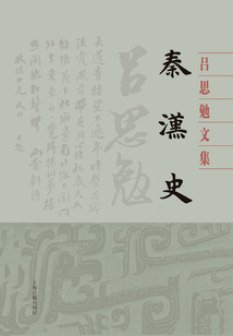 秦漢史
