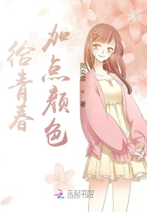 給青春加點(diǎn)顏色