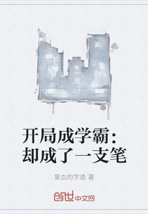 開局成學霸：卻成了一支筆