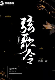 弦歌令