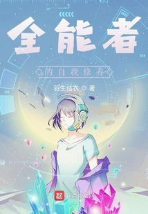 全能者的自我修養