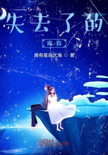 失去了的青春