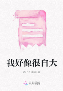 我好像很自大