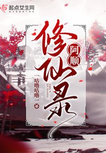 阿順修仙錄