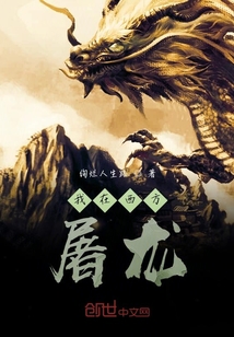 我在西方屠龍