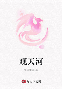 观天河