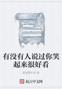有沒有人說過你笑起來很好看