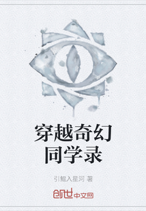 穿越奇幻同學錄
