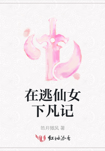 在逃仙女下凡記