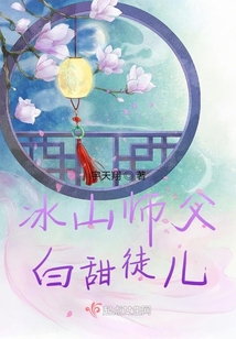 冰山師父，白甜徒兒