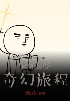 蛋蛋妈的奇幻旅程在线阅读