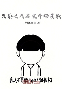 火影之我在决斗场变强