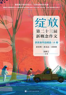 綻放:第二十三屆新概念獲獎者作品精選.A卷