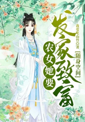 随身空间：农女她要发家致富在线阅读