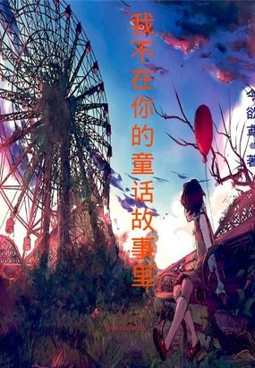 我不在你的童话故事里在线阅读
