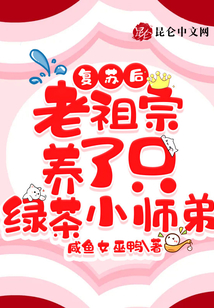 復蘇后,老祖宗養了只綠茶小師弟