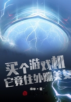 買個游戲機，它竟往外蹦美女在線閱讀